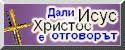 Явява ли се Исус отговор на твоите въпроси?