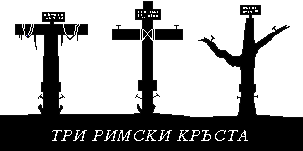 ТРИ РИМСКИ КРЪСТА