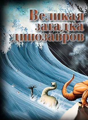 ДОМАШНЯЯ СТРАНИЦА Великой тайны динозавров