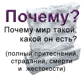 Почему мир такой, какой он есть?